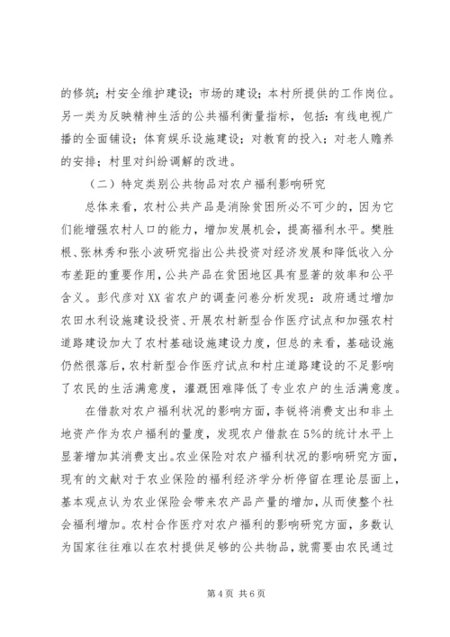 农村公共物品对农户福利影响理论研究综述.docx