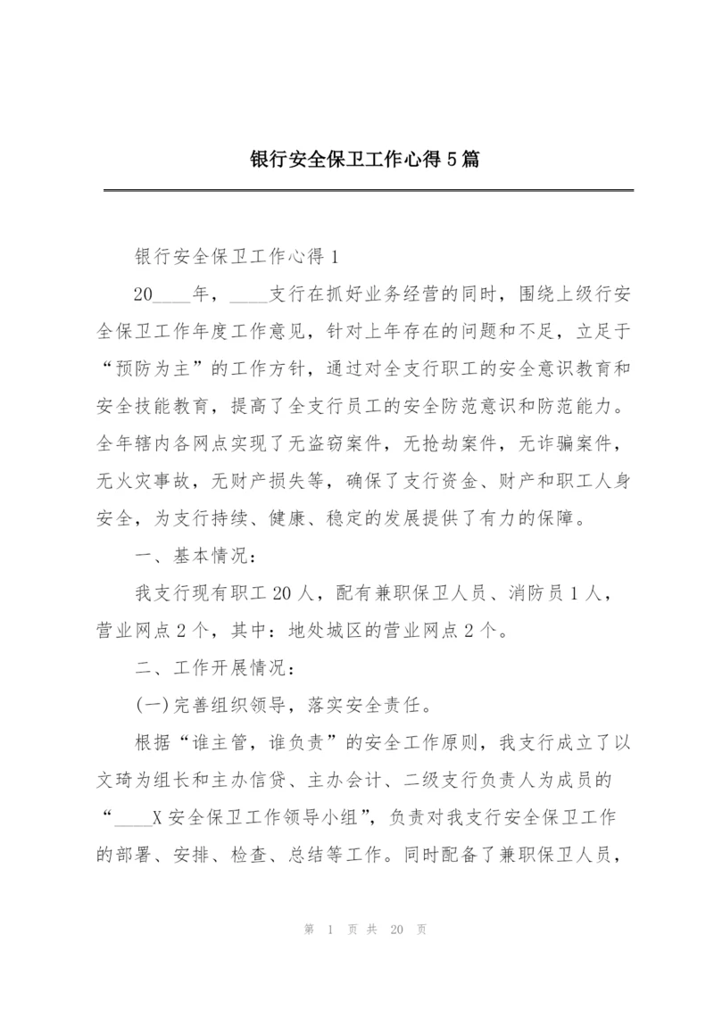 银行安全保卫工作心得5篇.docx