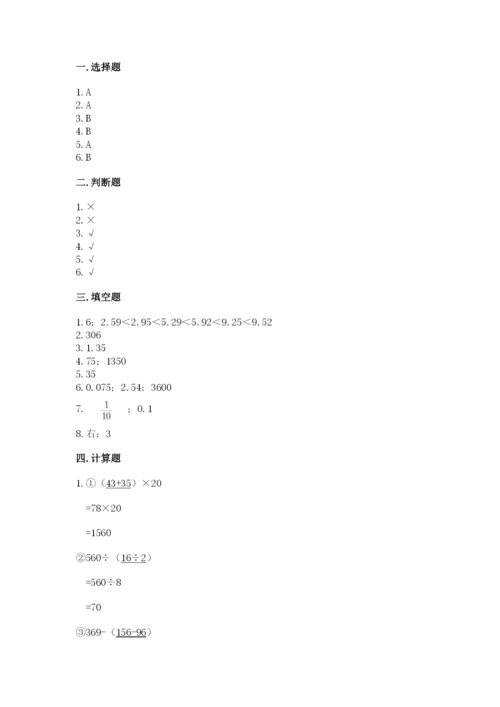 人教版四年级下册数学期中测试卷附答案【巩固】.docx