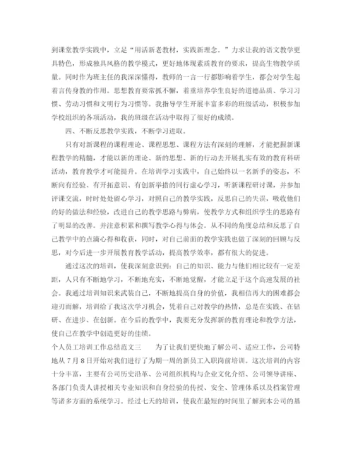 精编之个人员工培训工作总结范文.docx