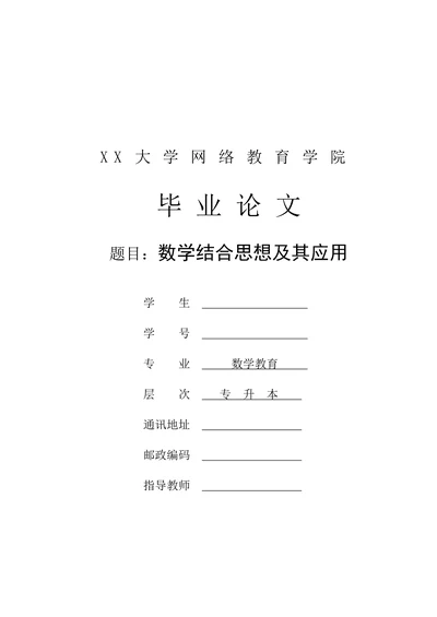 数学结合思想及其应用