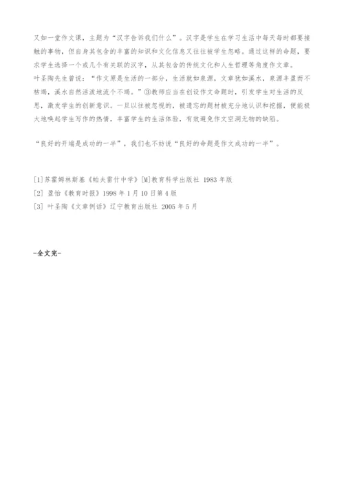 浅谈通过命题克服作文空洞的弊端.docx