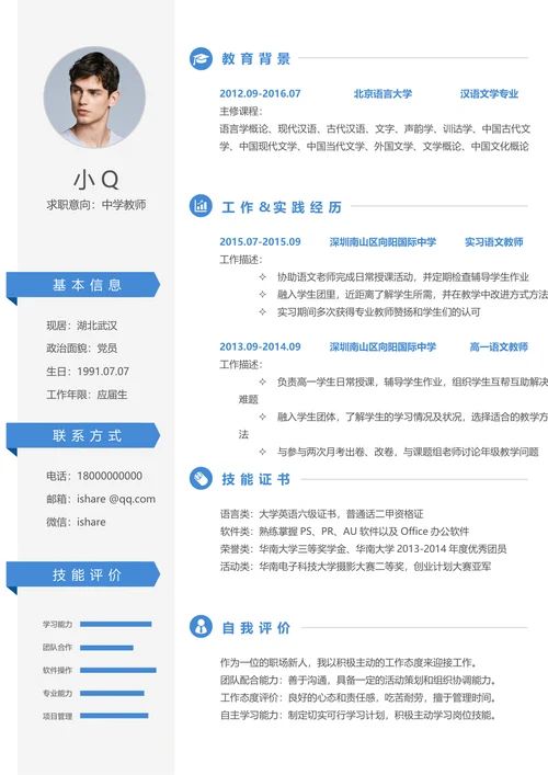 教师求职简历模板