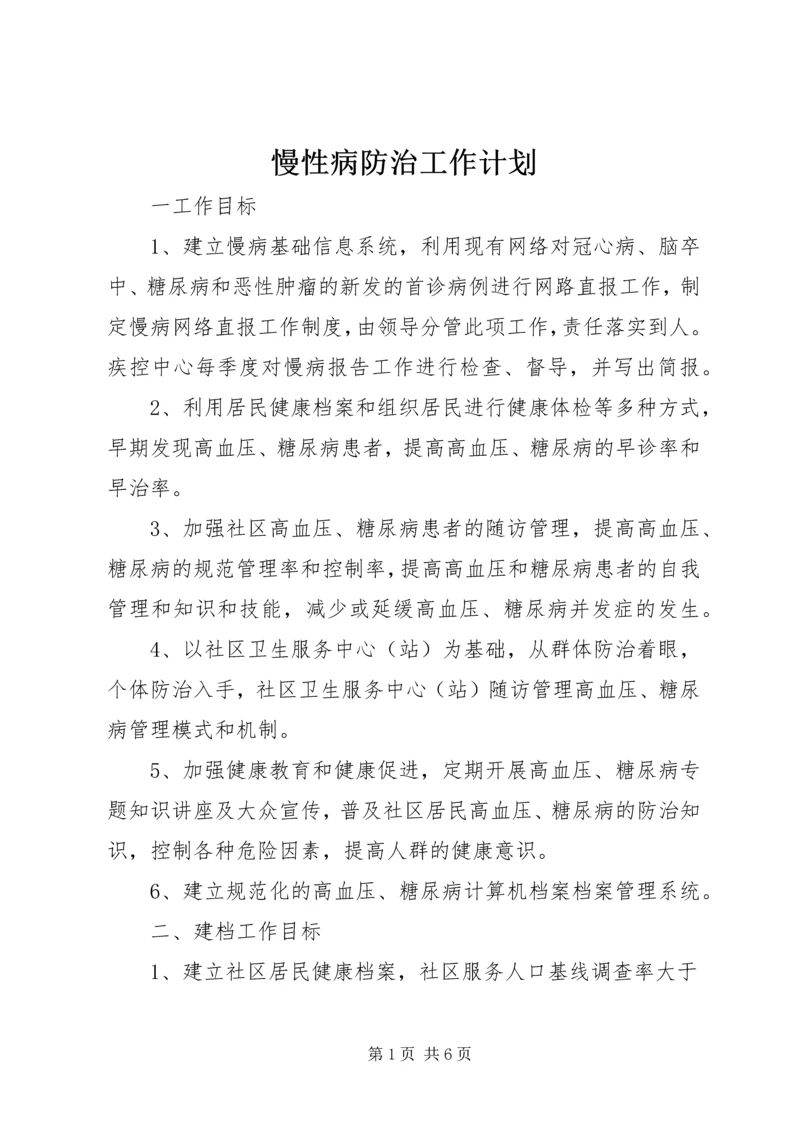 慢性病防治工作计划 (3).docx