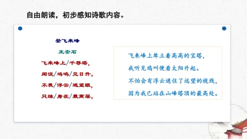 21《登飞来峰》教学课件-(同步教学)统编版语文七年级下册名师备课系列(共22张PPT)