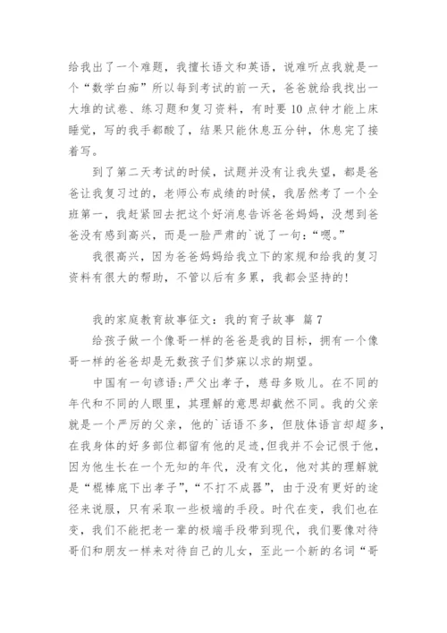 我的家庭教育故事征文：我的育子故事.docx