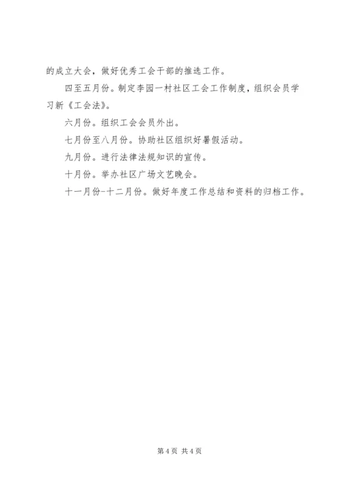 社区工会工作计划 (5).docx