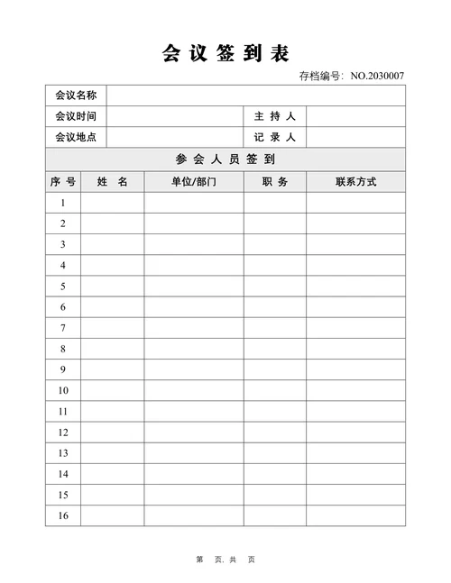 新能源会议签到表