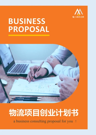 物流项目创业计划书
