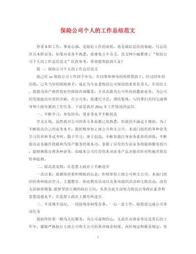 精编之保险公司个人的工作总结范文.docx