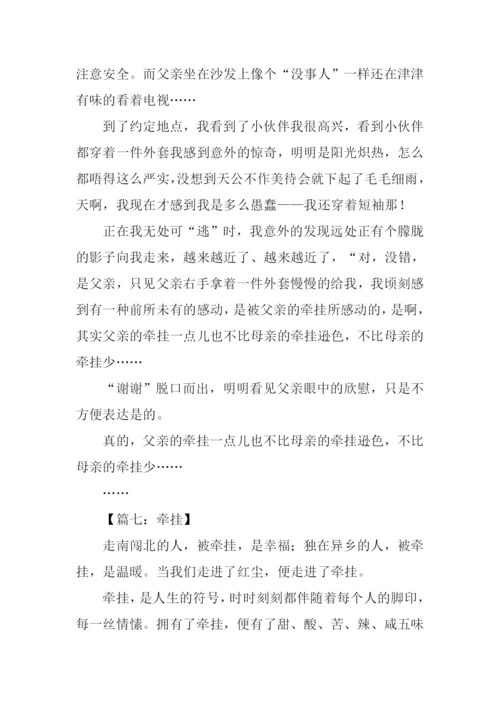 关于牵挂的作文.docx