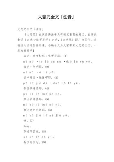 大悲咒全文「注音」.docx