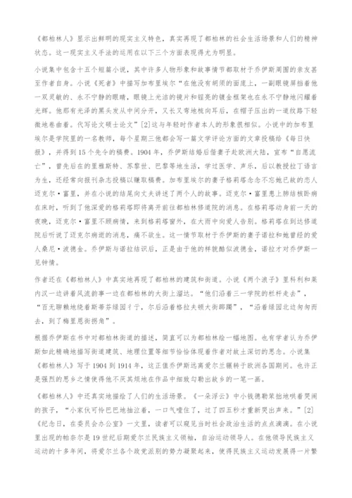 分析《都柏林人》中的现实主义写作手法.docx