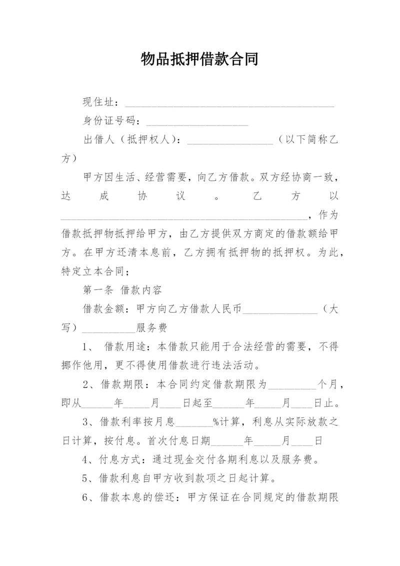 物品抵押借款合同_1.docx