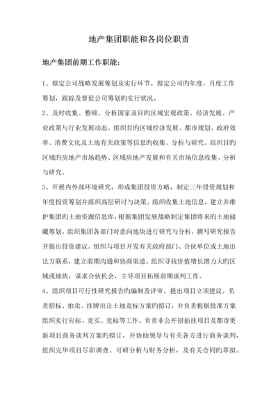 地产公司各部门职能及各岗位基本职责.docx