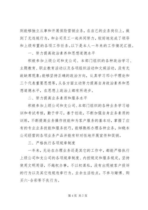 保险员工作自我鉴定.docx
