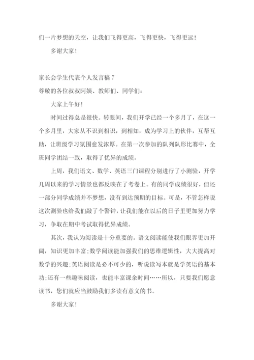 家长会学生代表个人发言稿.docx