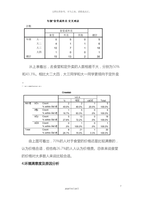 市场调查食堂满意度调查报告.docx