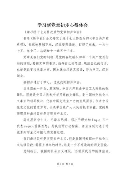 学习新党章初步心得体会 (13).docx