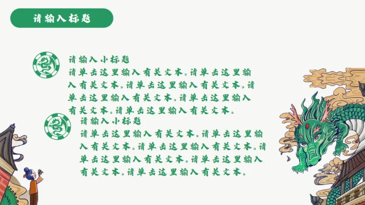 龙图腾插画风国潮通用PPT模板