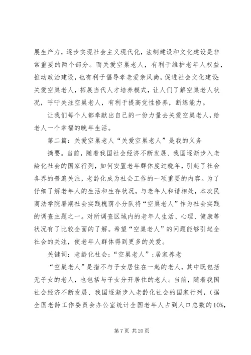 关爱空巢老人与社会发展[范文大全].docx