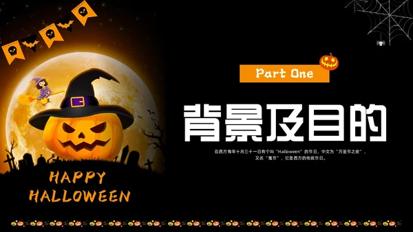 黑色卡通万圣节活动节日庆典PPT课件