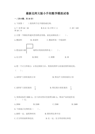 最新北师大版小升初数学模拟试卷【夺冠】.docx