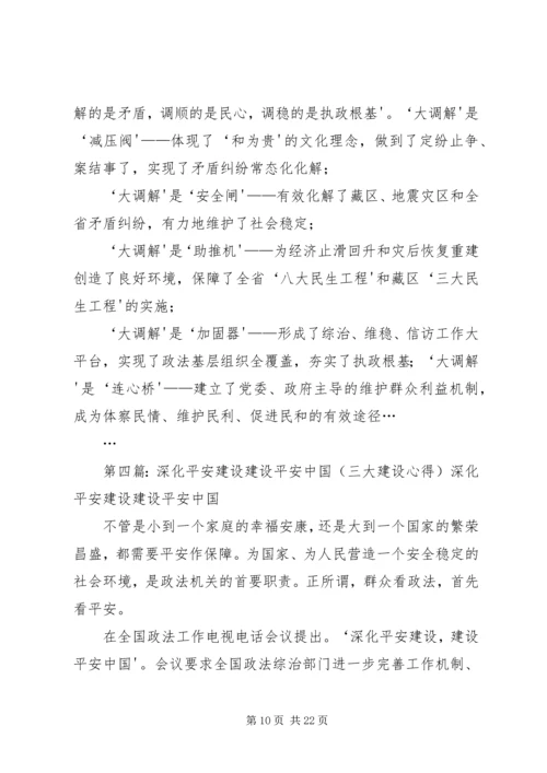 学习大调解建设平安四川5篇范文.docx