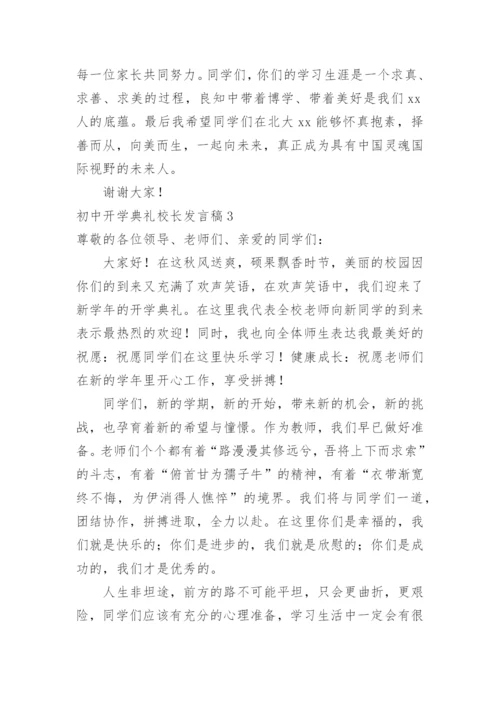 初中开学典礼校长发言稿_4.docx