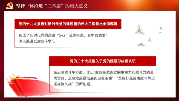 红色党建十三个坚持一体推进不敢腐不能腐不想腐党课ppt课件