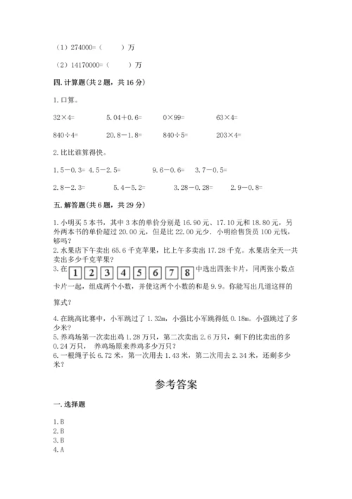 苏教版五年级上册数学第四单元 小数加法和减法 测试卷（历年真题）.docx