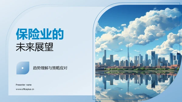 保险业的未来展望