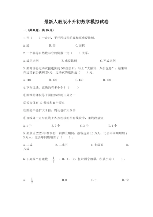 最新人教版小升初数学模拟试卷精品（各地真题）.docx