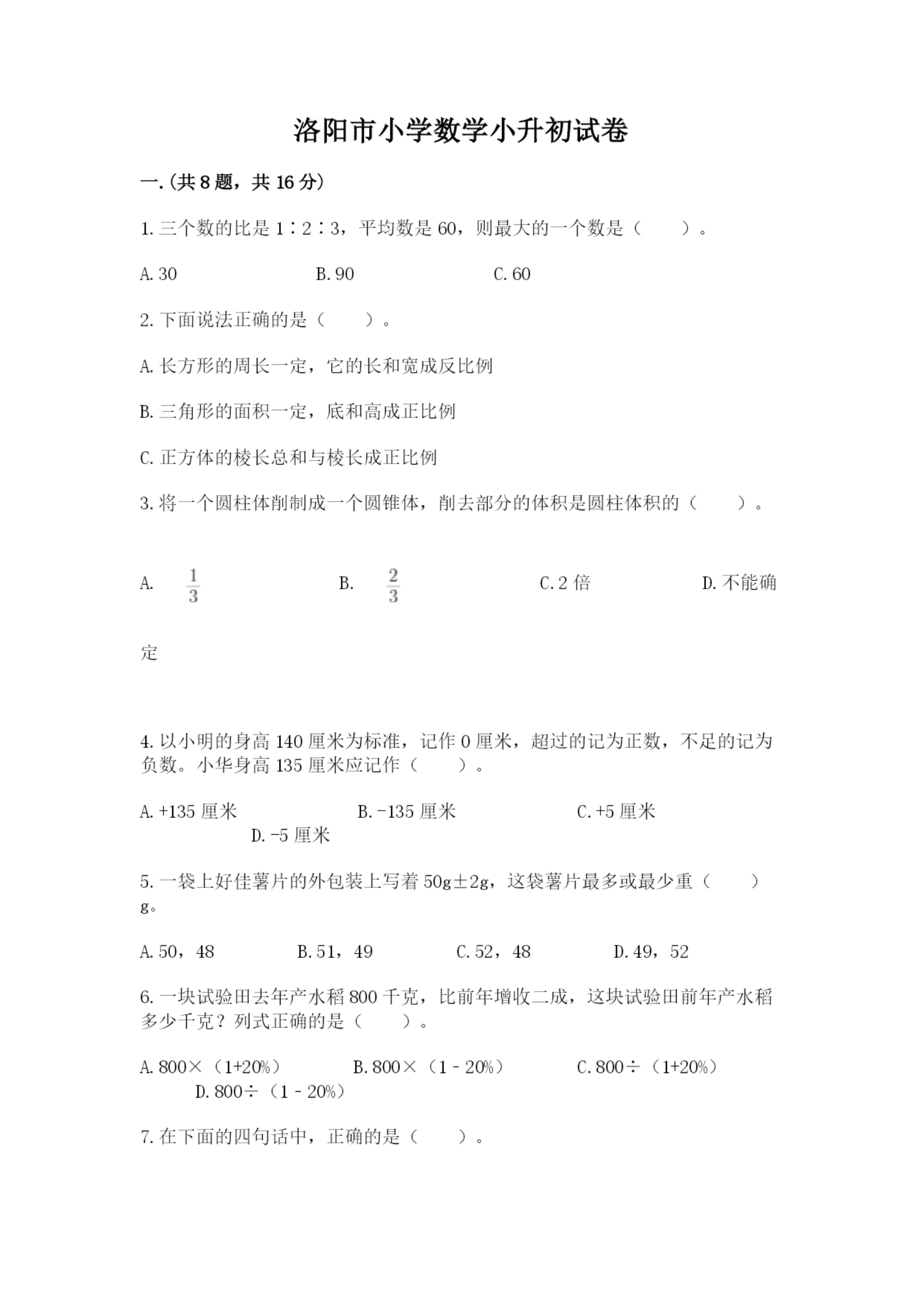 洛阳市小学数学小升初试卷【全国通用】.docx