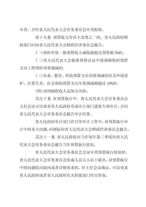 云南省预算审查监督条例云南省实施监督法办法