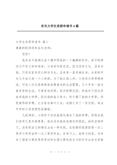 有关大学生贫困申请书4篇.docx