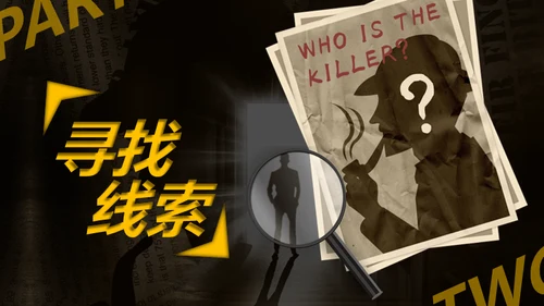 综艺风格剧本杀通用PPT模板