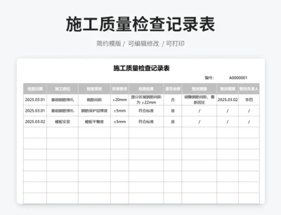 施工质量检查记录表