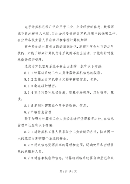 企业信息安全保密管理办法.docx