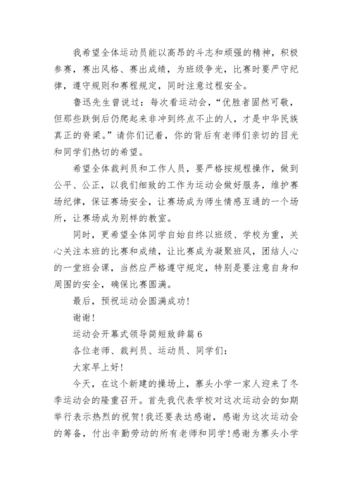 运动会开幕式领导简短致辞（精选7篇）.docx