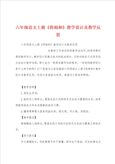 六年级语文上册将相和教学设计及教学反思