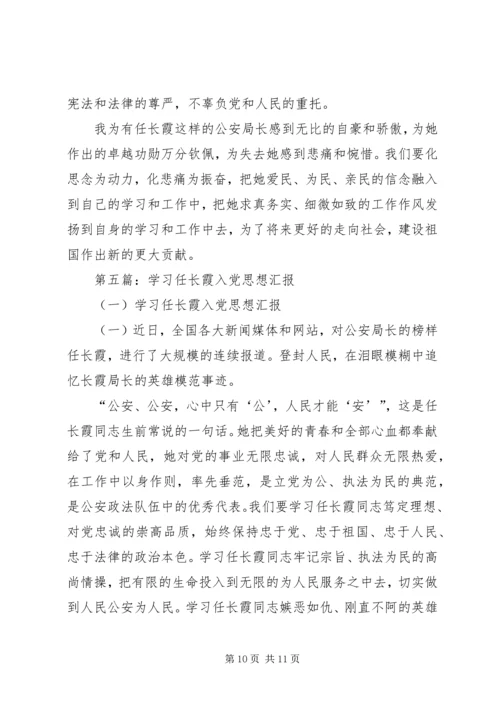 思想汇报任长霞[合集5篇]_1.docx