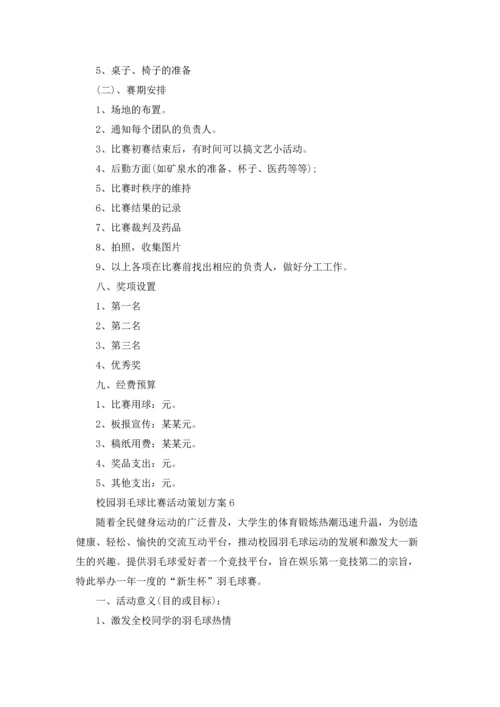 校园羽毛球比赛活动策划方案(7篇).docx