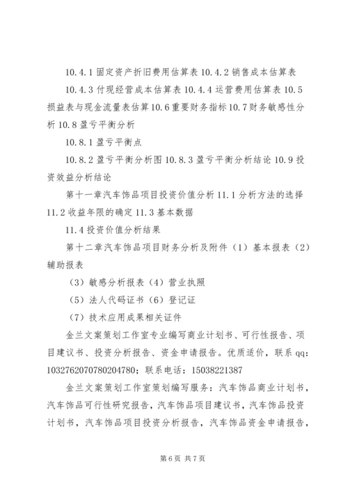 汽车饰品计划书 (2).docx