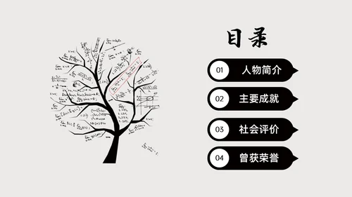 灰色简约风格中国名人介绍华罗庚说课PPT模板人物介绍