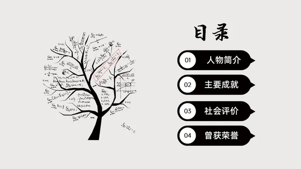 灰色简约风格中国名人介绍华罗庚说课PPT模板人物介绍