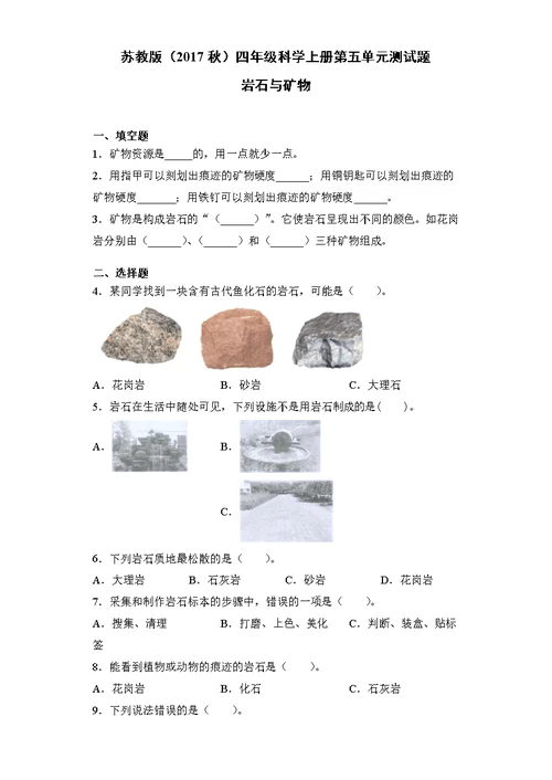 苏教版四年级科学上册第五单元岩石与矿物检测题（含答案）