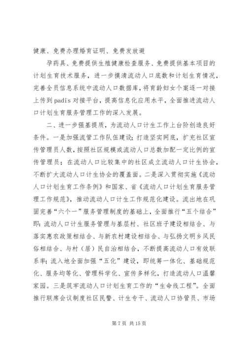 篇一：流动人口计划生育管理服务工作实施方案.docx