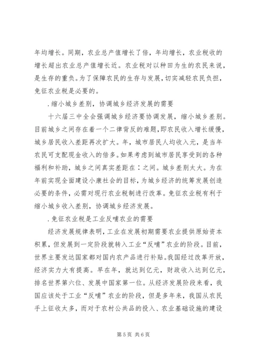 关于免征农业税的几点分析 (3).docx