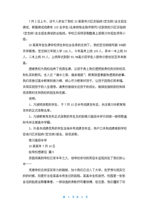 关于给母校感谢信模板合集6篇